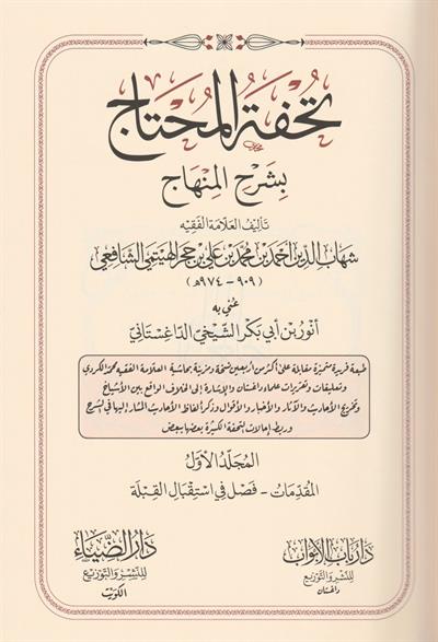 Tuhfetül Muhtac bi Şerhil Minhac Arapça - تحفة المحتاج بشرح المنهاج
