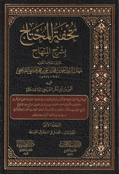 Tuhfetül Muhtac bi Şerhil Minhac Arapça - تحفة المحتاج بشرح المنهاج