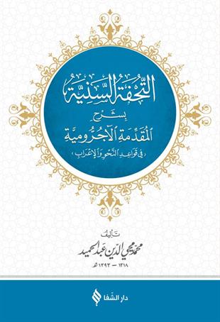 Tuhfetüs-Seniyye (Arapça) Et Tühfetüs Seniyye Şerhül Mükeddime til Acurrumiyye Arapça - التحفة السنية بشرح الأجرومية