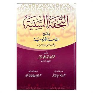 التحفة السنية بشرح الأجرومية