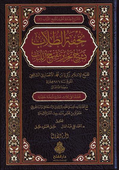 Tuhfetüt tullab bi şerhi Tahriri Tenkihil Lübab - تحفة الطلاب بشرح تحرير تنقيح اللباب