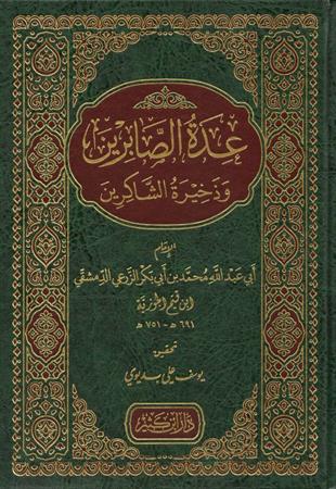 عدة الصابرين وذخيرة الشاكرين