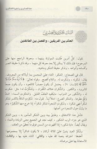 عدة الصابرين وذخيرة الشاكرين