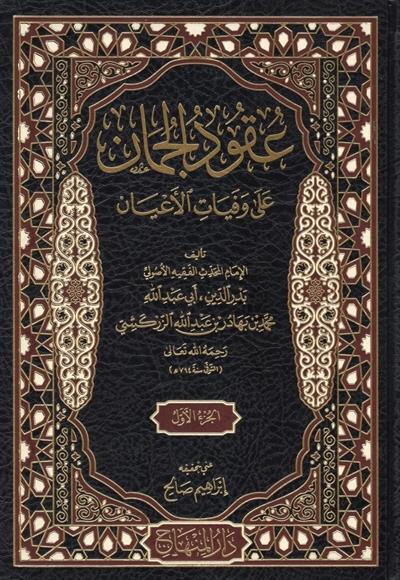 Ukudül Cuman ala Vefeyatil Ayan Arapça 1/3 - عقود الجمان على وفيات الأعيان