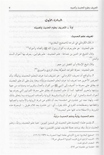 Ulumül hadis Arapça - علوم الحديث