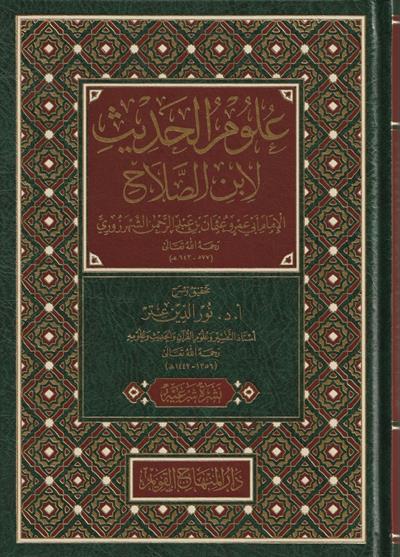 Ulumul Hadis Li İbni Salah  Arapça - علوم الحديث لابن الصلاح