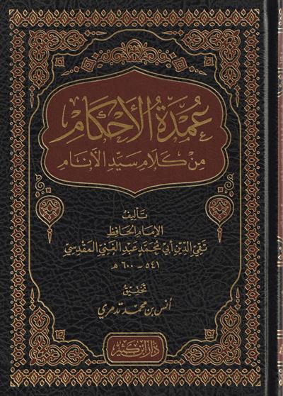 Umdetül ahkam min kelami seyyidil enam Arapça - عمدة الاحكام من كلام سيد الانام | تقي الدين المقدسي