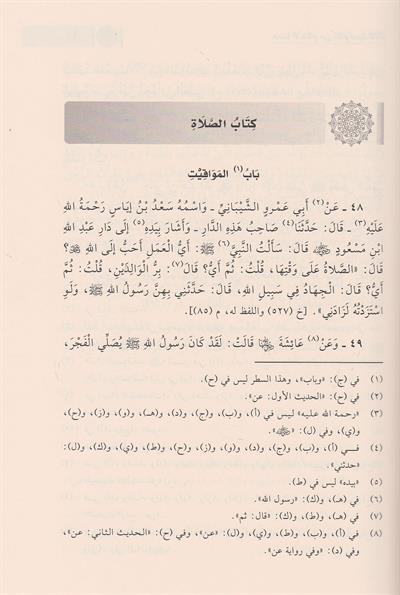 Umdetül ahkam min kelami seyyidil enam Arapça - عمدة الاحكام من كلام سيد الانام | تقي الدين المقدسي