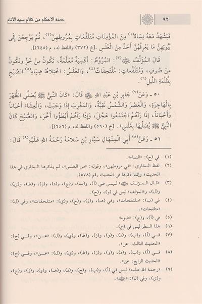 Umdetül ahkam min kelami seyyidil enam Arapça - عمدة الاحكام من كلام سيد الانام | تقي الدين المقدسي