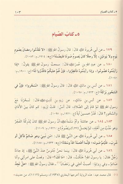 عمدة الأحكام عن سيد الأنام صلى الله عليه وسلم