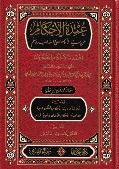 عمدة الأحكام عن سيد الأنام صلى الله عليه وسلم