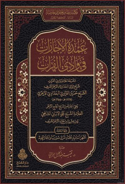 Umdetül İcazat Fi Vadil Fürat - عمدة الإجازات في وادي الفرات