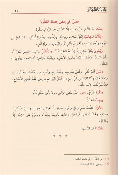 عمدة السالك وعدة الناسك مع تعليقات مختارة من فيض الإله المالك