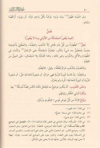 عمدة السالك وعدة الناسك مع تعليقات مختارة من فيض الإله المالك