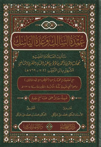 عمدة السالك وعدة الناسك مع تعليقات مختارة من فيض الإله المالك