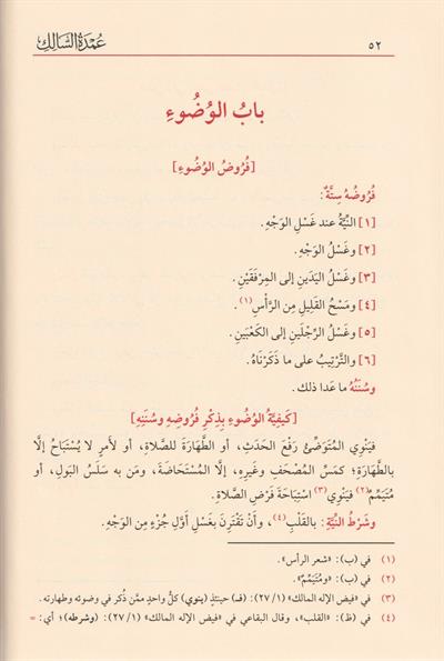 عمدة السالك وعدة الناسك مع تعليقات مختارة من فيض الإله المالك