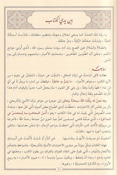 Ünsül Muhadara bima Yestahsenu fil-Müzakere - أنس المحاضرة بما يستحسن في المذاكرة