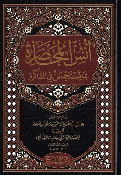 Ünsül Muhadara bima Yestahsenu fil-Müzakere - أنس المحاضرة بما يستحسن في المذاكرة