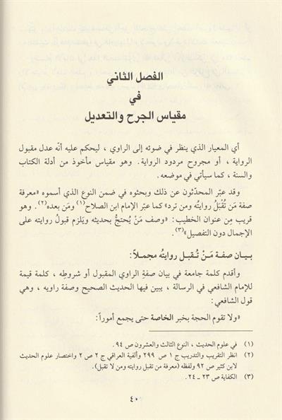 اصول الجرح والتعديل