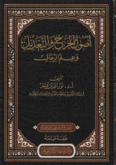 اصول الجرح والتعديل