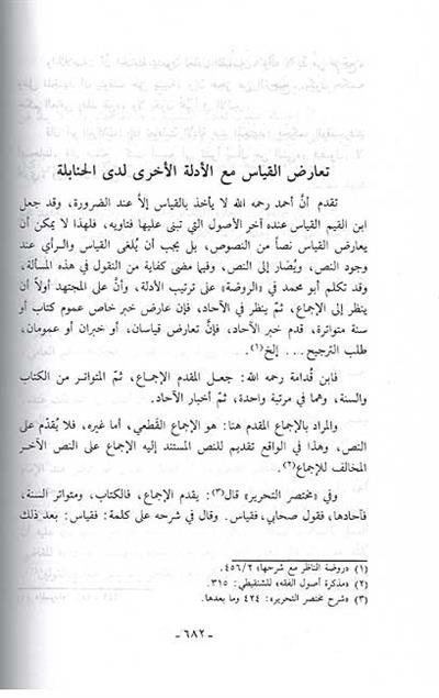 Usul Mezhebil İmam Ahmed B. Hanbel Dirase Usuliyye Mukarene Arapça - أصول مذهب الإمام أحمد بن حنبل