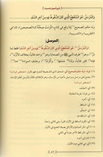 شرح أصول الحديث