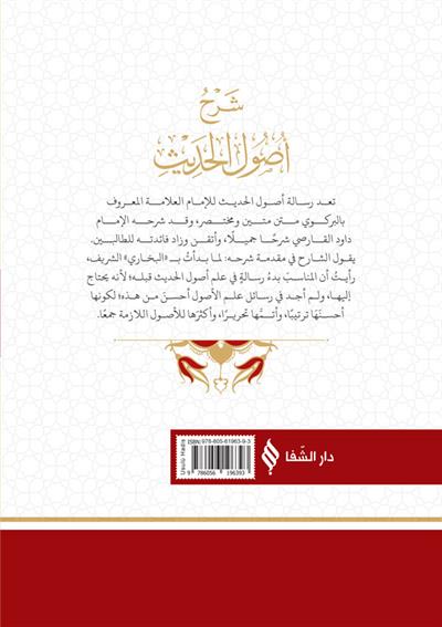 شرح أصول الحديث