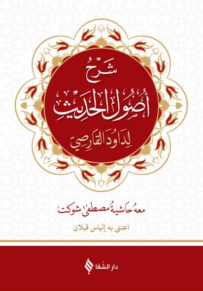 شرح أصول الحديث