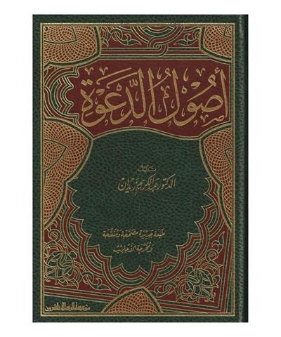 Usulüd Dave Arapça - أصول الدعوة