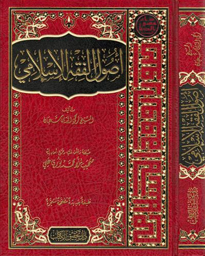 Usulul Fıkhıl İslami Arapça - أصول الفقه الإسلامي