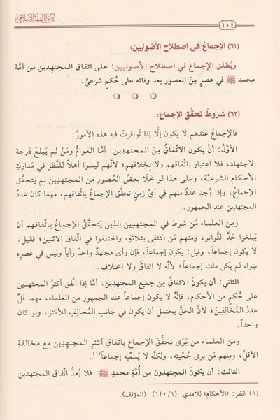 Usulul Fıkhıl İslami Arapça - أصول الفقه الإسلامي