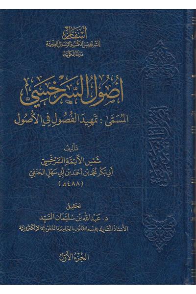 Usulüs Serhasi Arapça - أصول السرخسي المسمى تمهيد الفصول في الأصول