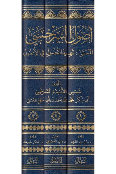 Usulüs Serhasi Arapça - أصول السرخسي المسمى تمهيد الفصول في الأصول