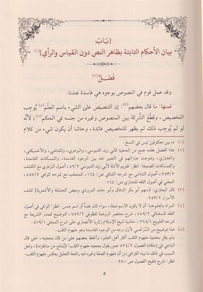 Usulüs Serhasi Arapça - أصول السرخسي المسمى تمهيد الفصول في الأصول