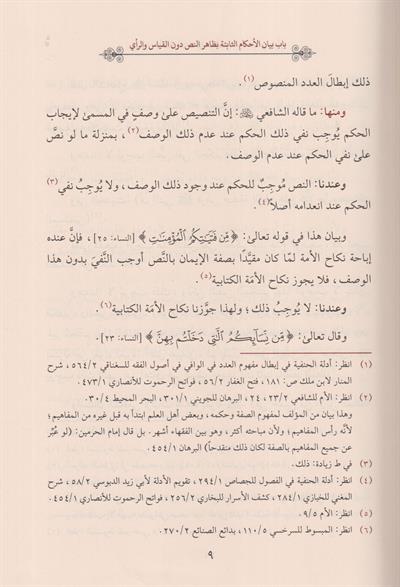 Usulüs Serhasi Arapça - أصول السرخسي المسمى تمهيد الفصول في الأصول