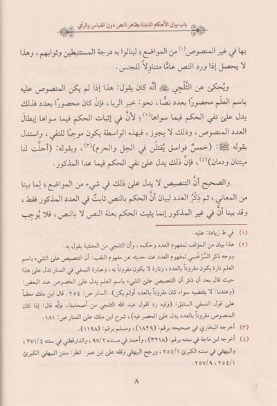Usulüs Serhasi Arapça - أصول السرخسي المسمى تمهيد الفصول في الأصول