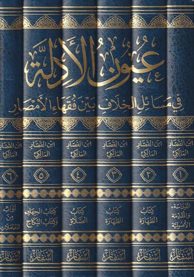 عيون الأدلۃ في مسائل الخلاف بين فقهاء الامصار