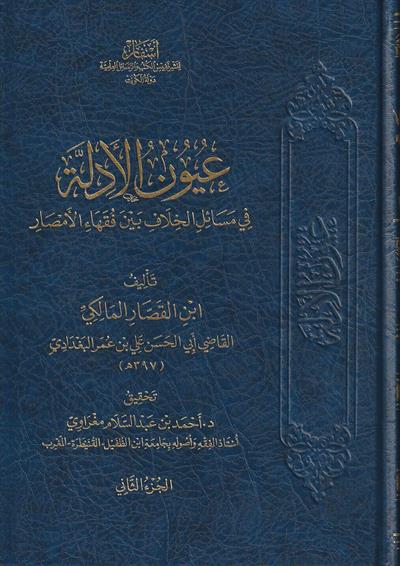 عيون الأدلۃ في مسائل الخلاف بين فقهاء الامصار