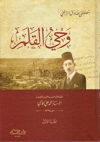 Vahyül Kalem 1/3 - وحي القلم 1/3  مصطفى صادق الرافعي