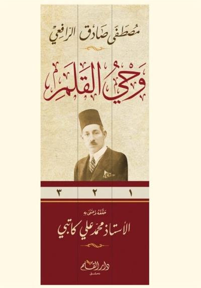 Vahyül Kalem 1/3 - وحي القلم 1/3  مصطفى صادق الرافعي