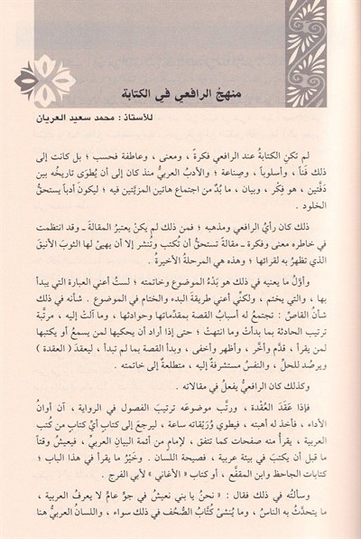 Vahyül Kalem - Mustafa Sadık er Râfiî | Klasik Arap Edebiyatı ve Belâgat Şaheseri - وحي القلم (مجلد واحد) - الأديب مصطفى صادق الرافعي | رائعة الأدب العربي والبلاغة الإسلامية