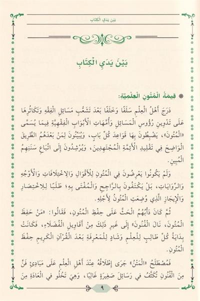 واسطة العقد الثمين وعمدة الحافظ الأمين زوائد الكافي على مختصر الخرقي