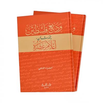 Vediu Filistin Min Alami Asrihi - وديع فلسطين يتحدث عن اعلام عصره