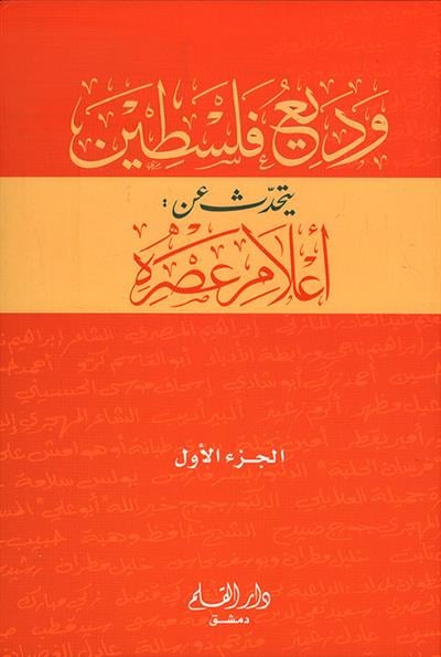 Vediu Filistin Min Alami Asrihi - وديع فلسطين يتحدث عن اعلام عصره
