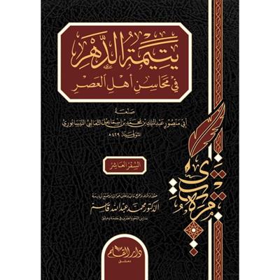 Yetimetüd dehri fi mehasini ehlül asri - يتيمة الدهر في محاسن أهل العصر