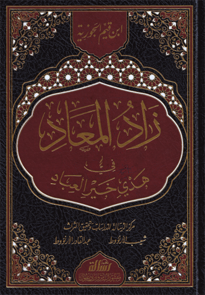 زاد المعاد في هدي خير العباد