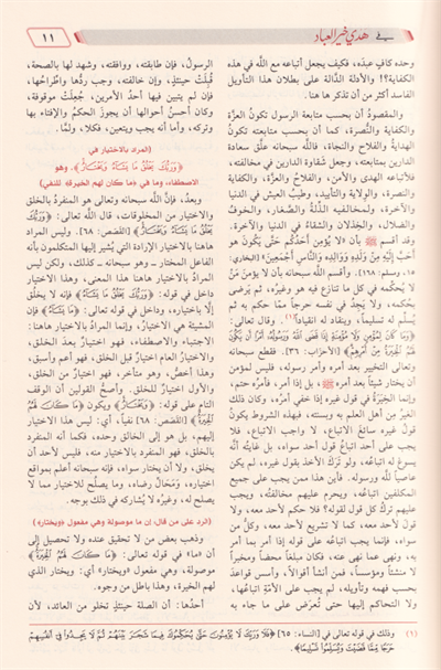 زاد المعاد في هدي خير العباد