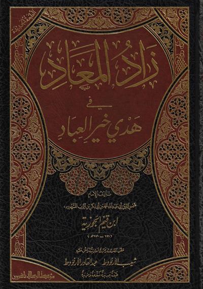 زاد المعاد