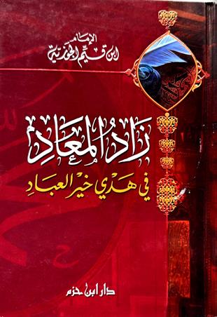زاد المعاد