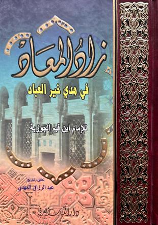 زاد المعاد